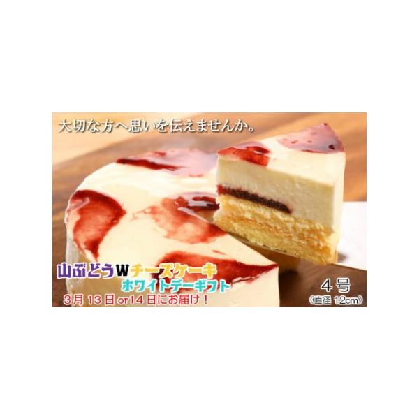 ■ 容量　山ぶどうＷチーズケーキホワイトデーギフト（直径12ｃｍ）×1個　※メッセージはお受けできません。　冷凍：90日　※解凍後は2日以内にお召し上がりください。■ 配送について　※ご入金確認後、2026年3月13日または14日にお届けい...