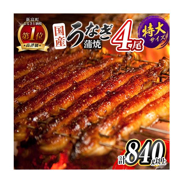 ふるさと納税 2026年9月配送 鰻楽 特大 うなぎ蒲焼 4尾840g C388-840-2609 宮崎県新富町