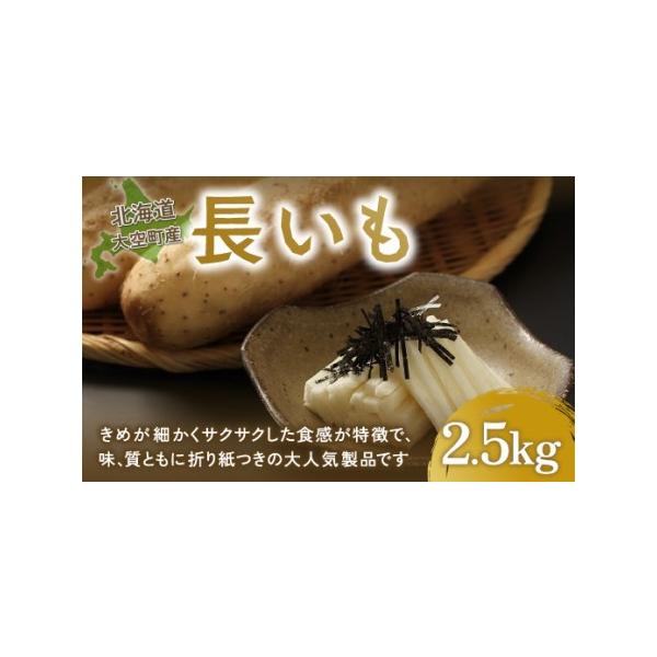 ■ 容量　長いも[2.5kg]■ 配送について　準備出来次第順次発送　※1〜2か月お時間がかかる場合もございます。　　タイプ：【冷蔵】