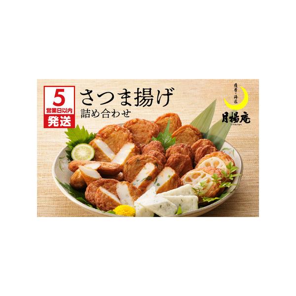 ■ 容量　＜月揚庵 さつま揚げ詰合せ 計18個＞　・ごぼう天 18g×4個　・れんこん揚 45g×2個　・野菜天 30g×3個　・チーズ天 30g×3個　・棒天 20g×4個　・しそ棒天 20g×2個　-------------------...