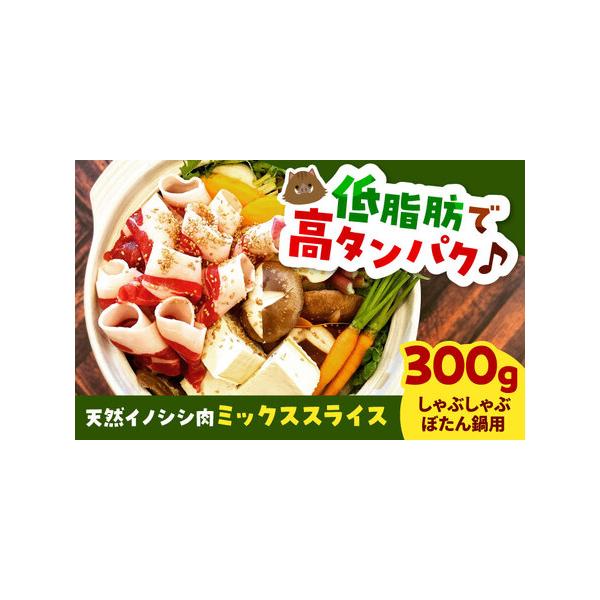 ■ 容量　・猪肉スライス（カタ、ロース、モモ　ミックス）　300g　　【原料原産地】　猪肉（国産）　　【加工地】　島根県雲南市■ 配送について　寄附確定後、約2週間から1か月でお届け　　※クール便対象　配送できない地域がございます※　・伊豆...