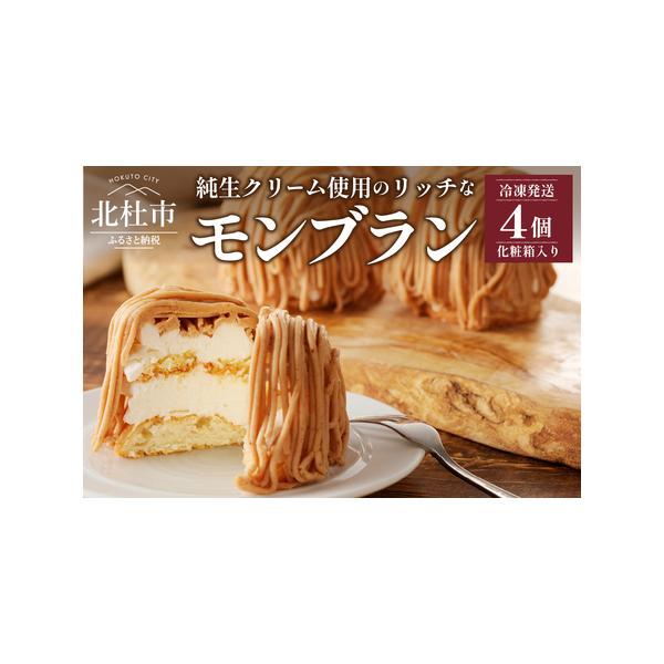 ■ 容量　【内容】　モンブラン4個入り　　【原材料】　マロンペースト、マロンクリーム、生クリーム、バター、砂糖、卵、アーモンド、小麦粉　洋酒　　【アレルギー】　卵、乳、小麦粉、アーモンド　　【賞味期限】　冷凍：30日　解凍後：24時間　　【...