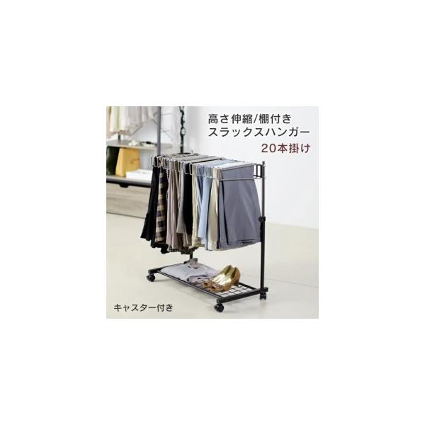 ふるさと納税 棚付きスラックスハンガー20本掛け(ブラック) スラックス