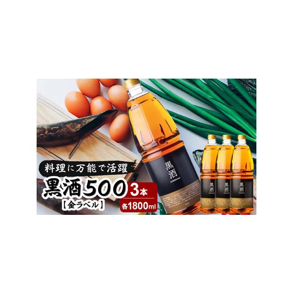 ■ 容量　黒酒500（金ラベル） 1800ml×3本　アルコール分：13.5度以上14.5度未満　エキス分 16度以上　---------------------------------------------------　【保存方法】　直...