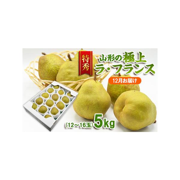 ■ 容量　【令和8年産】　山形産 ラ・フランス 特秀品 約5kg(12〜16玉)[12月のお届け]■ 配送について　【申込期日】2026年12月15日まで　【発送期間】2026年12月01日頃〜2026年12月31日頃　※状況により配送時期...