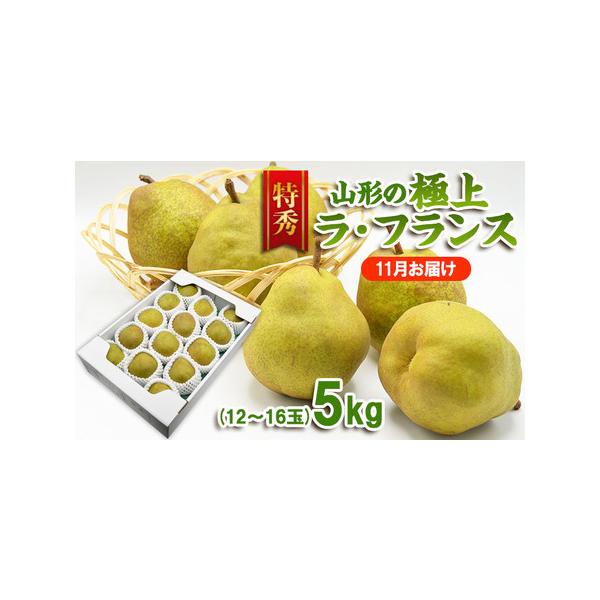 ■ 容量　【令和8年産】　山形産 ラ・フランス 特秀品 約5kg(12〜16玉)[11月お届け]■ 配送について　【申込期日】2026年11月15日まで　【発送期間】2026年11月10日頃〜2026年11月30日頃　※状況により配送時期が...