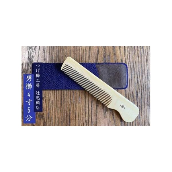 ふるさと納税 つげ櫛工房『辻忠商店』男櫛4寸5分ケース付(さつまつげ