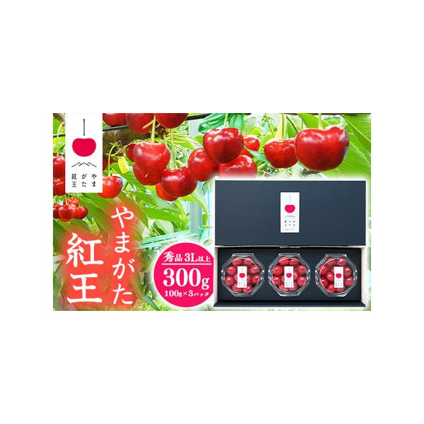 ■ 容量　【容量】　2026年産（令和8年産）　山形県産　さくらんぼ「やまがた紅王（べにおう）」　3Lサイズ以上 秀品　300g（100g×3パック）　化粧箱入り ダイヤパック　※令和8年産の先行予約品です。　　※こちらの品は、のし・ラッピ...