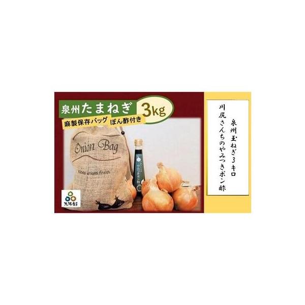 ■ 容量　◎泉州玉ねぎ　　　Mサイズ200g〜270g（13〜16個位）　◎やみつきポン酢（すだち果汁入り）　１本（230ml）　◎麻製ベジバッグ　１枚（27.5cm×38cm）　　※吊り下げひも付き。サイド取り出し用ジッパー付。　【やみつ...