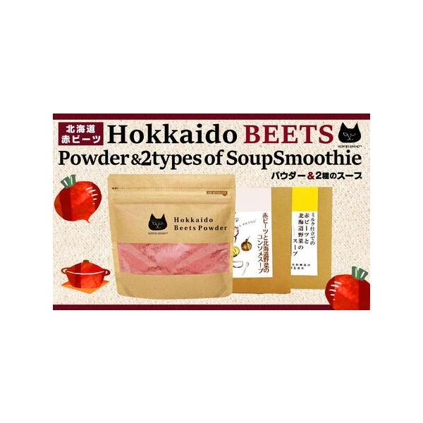 ■ 容量　・北海道赤ビーツパウダー：50g×1個　・ミルク仕立ての赤ビーツと北海道野菜のスープ：24g×4袋　・赤ビーツと北海道野菜のコンソメスープ：7g×6袋　【賞味期限】　製造日より365日（ビーツパウダー）　製造日より250日（スープ...
