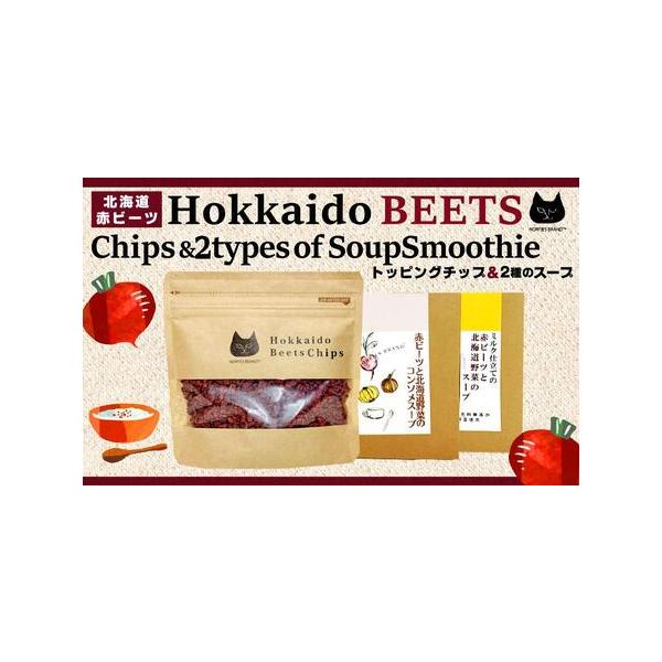 ■ 容量　・北海道赤ビーツトッピングチップ：50g×1個　・ミルク仕立ての赤ビーツと北海道野菜のスープ：24g×4袋　・赤ビーツと北海道野菜のコンソメスープ：7g×6袋　【賞味期限】　製造日より365日（トッピングチップ）　製造日より250...