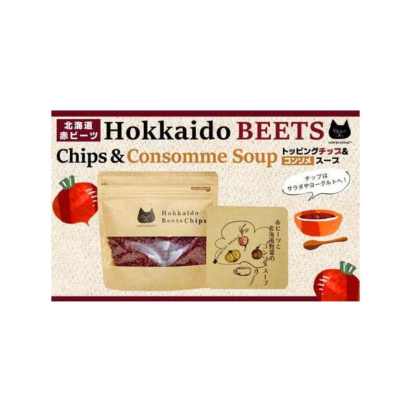 ■ 容量　・北海道赤ビーツトッピングチップ：50g×1個　・赤ビーツと北海道野菜のコンソメスープ：7g×6袋　（スープは外装箱無し）　【賞味期限】　製造日より365日（トッピングチップ）　製造日より250日（スープ）　【アレルギー】　小麦、...