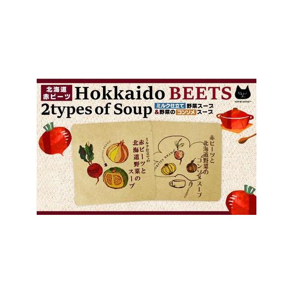 ■ 容量　・ミルク仕立ての赤ビーツと北海道野菜のスープ：24g×5袋　・赤ビーツと北海道野菜のコンソメスープ：7g×5袋　＊いずれも外装箱無し　【賞味期限】　製造日より250日　【アレルギー】　小麦、乳、牛肉、大豆、鶏肉　※ 表示内容に関し...