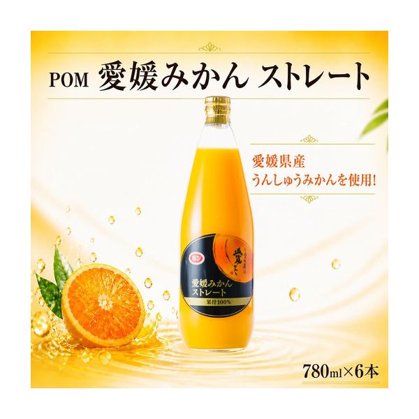 ふるさと納税 みかんジュース 愛媛県 POM ストレート 温州みかん 780ml×6本 【EI0041】 みかんジュース 愛媛県松山市
