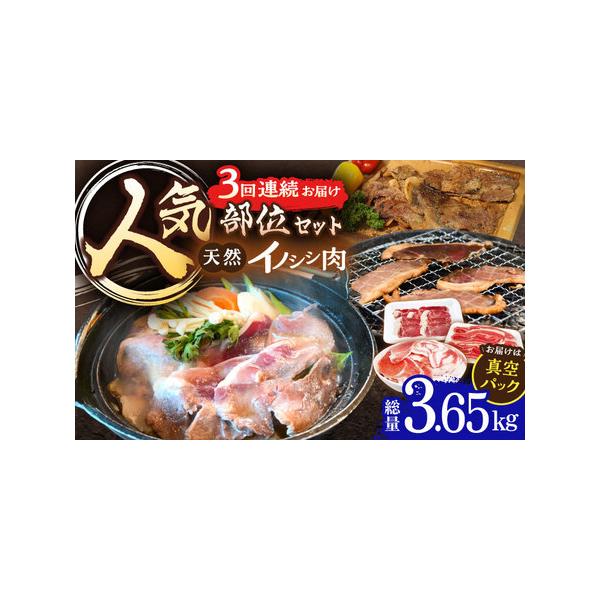 ■ 容量　■1回目　天然イノシシ肉 切り落とし2kg　　■2回目　おまかせ焼肉セット（ロース・モモ・バラ） 900g　　■3回目　天然イノシシ肉 バラ肉スライス 750g■ 配送について　ご入金確認後の翌月より毎月、計3回お届けいたします。...