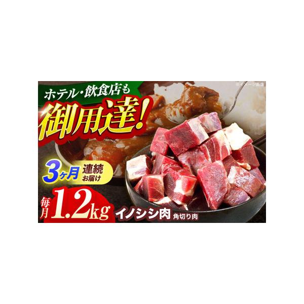 ■ 容量　天然イノシシ肉 角切り肉 1,200g ×3回定期便■ 配送について　ご入金確認後の翌月より毎月、計3回お届けいたします。　　イノシシは年間を通して捕獲しておりますが、確保できる肉の量が時期により変動するため、お届けする日程が前後...