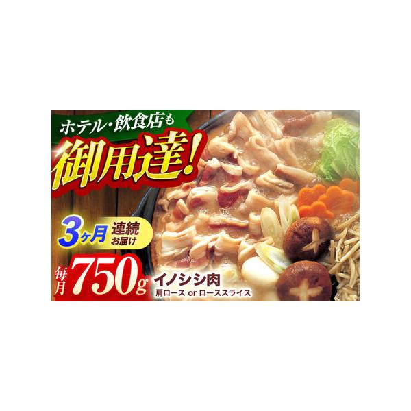 ■ 容量　天然イノシシ肉 肩ロース or ロース スライス　　 750g (250g×3パック) ×3回定期便■ 配送について　ご入金確認後の翌月より毎月、計3回お届けいたします。　　イノシシは年間を通して捕獲しておりますが、確保できる肉の...