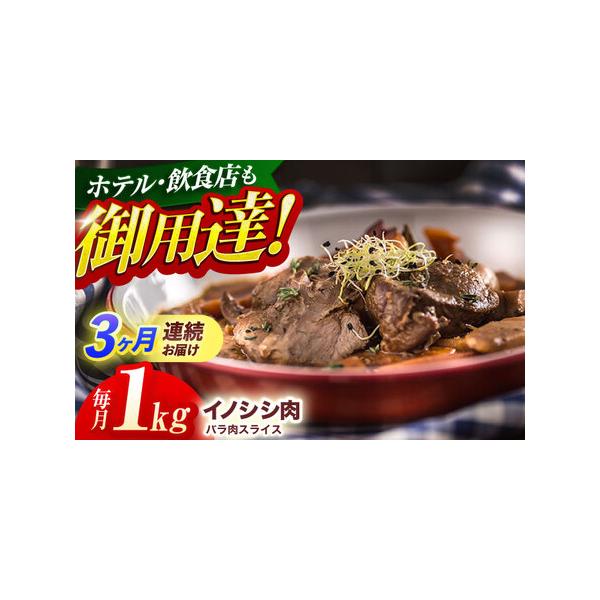 ■ 容量　天然イノシシ肉 バラ肉スライス 1,000g ×3回定期便■ 配送について　ご入金確認後の翌月より毎月、計3回お届けいたします。　　イノシシは年間を通して捕獲しておりますが、確保できる肉の量が時期により変動するため、お届けする日程...