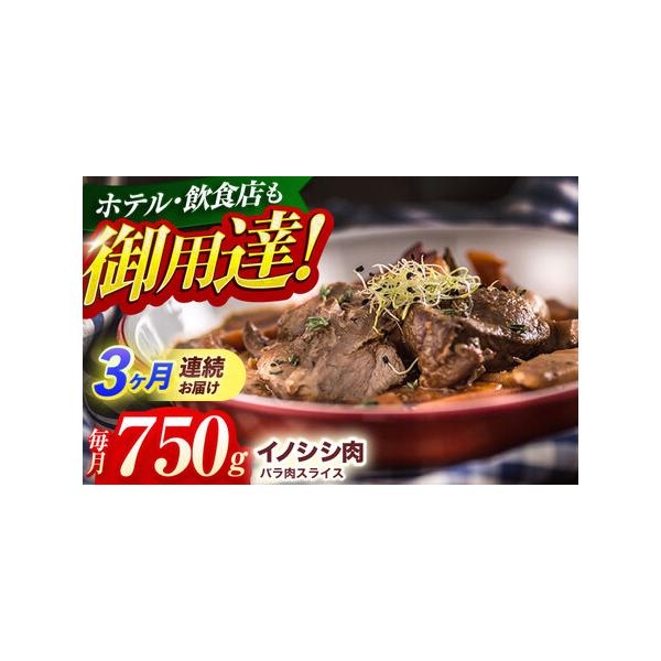 ■ 容量　天然イノシシ肉 バラ肉スライス 750g ×3回定期便■ 配送について　ご入金確認後の翌月より毎月、計3回お届けいたします。　　イノシシは年間を通して捕獲しておりますが、確保できる肉の量が時期により変動するため、お届けする日程が前...