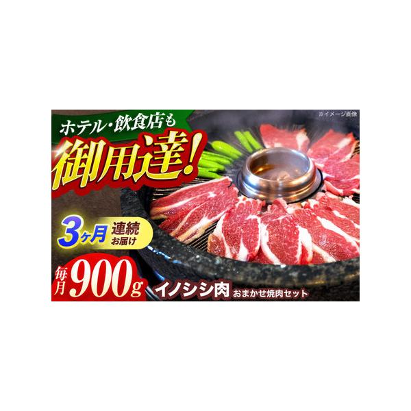 ■ 容量　おまかせ焼肉セット（ロース・モモ・バラ） 900g ×3回定期便■ 配送について　ご入金確認後の翌月より毎月、計3回お届けいたします。　　イノシシは年間を通して捕獲しておりますが、確保できる肉の量が時期により変動するため、お届けす...