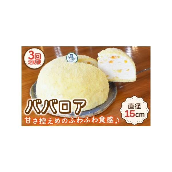 ■ 容量　ババロア 直径 約15cm 1個 ×3回定期便■ 配送について　お申込の翌月より毎月15日頃に定期便の回数に応じてご配送いたします。　※配送月は1月?11月となります。12月のみ配送がございません。　※11月中のお申込に関しまして...