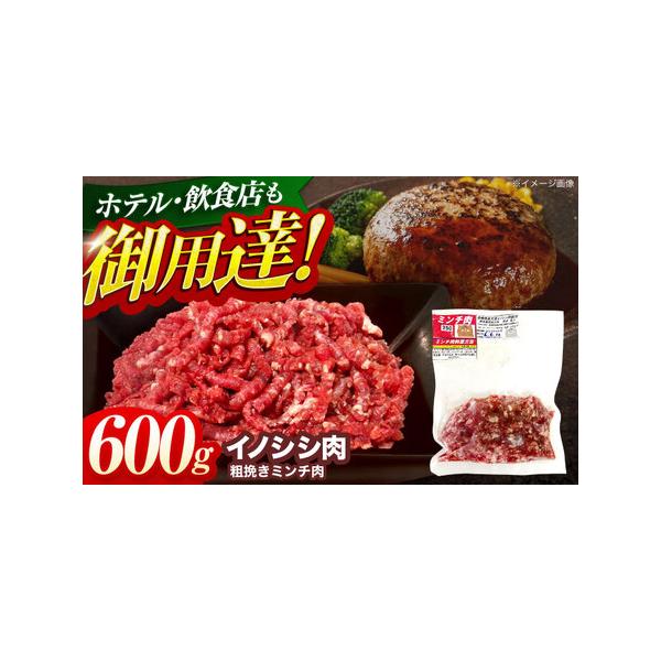 ■ 容量　天然イノシシ肉 粗挽きミンチ肉 600g■ 配送について　イノシシは年間を通して捕獲しておりますが、確保できる肉の量が時期により変動するため、お届けに1ヶ月?数ヶ月かかる場合もございますので、あらかじめご了承ください。％％BR%%...