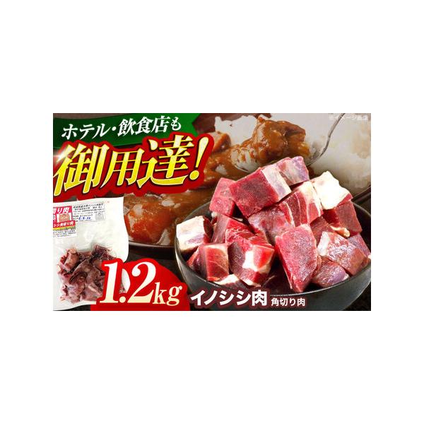 ■ 容量　天然イノシシ肉 角切り肉 1,200g■ 配送について　イノシシは年間を通して捕獲しておりますが、確保できる肉の量が時期により変動するため、お届けに1ヶ月?数ヶ月かかる場合もございますので、あらかじめご了承ください。％％BR%%※...