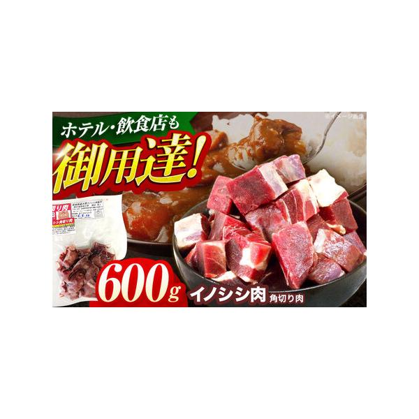 ■ 容量　天然イノシシ肉 角切り肉（カレー・シチュー） 600g■ 配送について　イノシシは年間を通して捕獲しておりますが、確保できる肉の量が時期により変動するため、お届けに1ヶ月?数ヶ月かかる場合もございますので、あらかじめご了承ください...