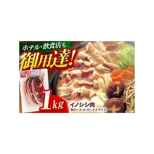 ■ 容量　天然イノシシ肉 肩ロース or ロース スライス　　 1kg (250g×4パック)■ 配送について　イノシシは年間を通して捕獲しておりますが、確保できる肉の量が時期により変動するため、お届けに1ヶ月?数ヶ月かかる場合もございます...