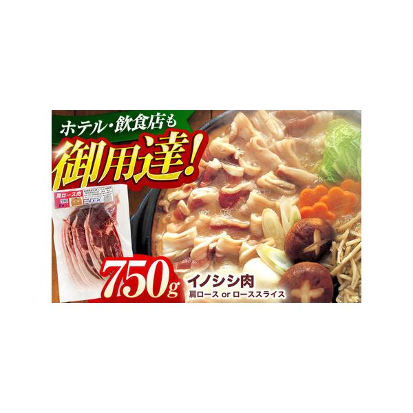 ■ 容量　天然イノシシ肉 肩ロース or ロース スライス　　 750g (250g×3パック)■ 配送について　イノシシは年間を通して捕獲しておりますが、確保できる肉の量が時期により変動するため、お届けに1ヶ月?数ヶ月かかる場合もございま...