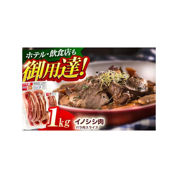 ■ 容量　天然イノシシ肉 バラ肉スライス 1,000g■ 配送について　イノシシは年間を通して捕獲しておりますが、確保できる肉の量が時期により変動するため、お届けに1ヶ月?数ヶ月かかる場合もございますので、あらかじめご了承ください。％％BR...