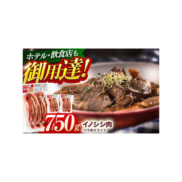 ■ 容量　天然イノシシ肉 バラ肉スライス 750g■ 配送について　イノシシは年間を通して捕獲しておりますが、確保できる肉の量が時期により変動するため、お届けに1ヶ月?数ヶ月かかる場合もございますので、あらかじめご了承ください。％％BR%%...