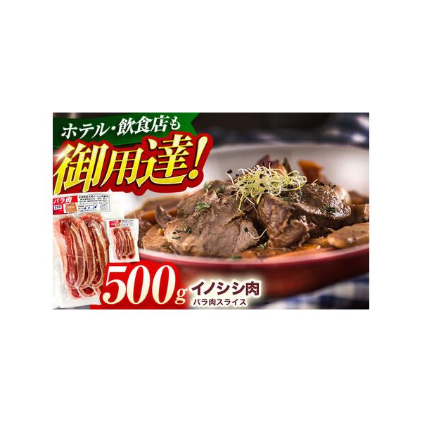 ■ 容量　天然イノシシ肉 バラ肉スライス 500g■ 配送について　イノシシは年間を通して捕獲しておりますが、確保できる肉の量が時期により変動するため、お届けに1ヶ月?数ヶ月かかる場合もございますので、あらかじめご了承ください。％％BR%%...
