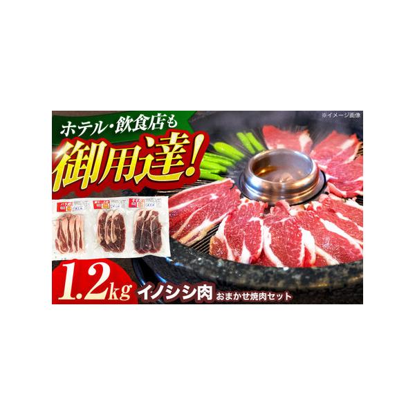 ■ 容量　おまかせ焼肉セット（ロース・モモ・バラ） 1,200g■ 配送について　イノシシは年間を通して捕獲しておりますが、確保できる肉の量が時期により変動するため、お届けに1ヶ月?数ヶ月かかる場合もございますので、あらかじめご了承ください...