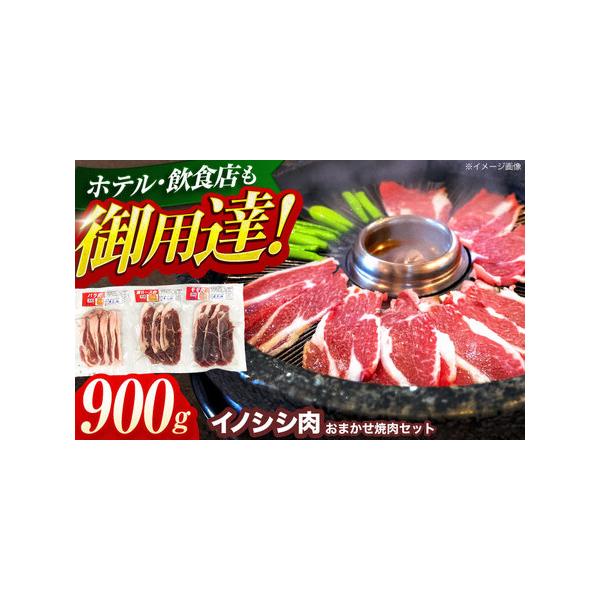 ■ 容量　おまかせ焼肉セット（ロース・モモ・バラ） 900g■ 配送について　イノシシは年間を通して捕獲しておりますが、確保できる肉の量が時期により変動するため、お届けに1ヶ月?数ヶ月かかる場合もございますので、あらかじめご了承ください。％...