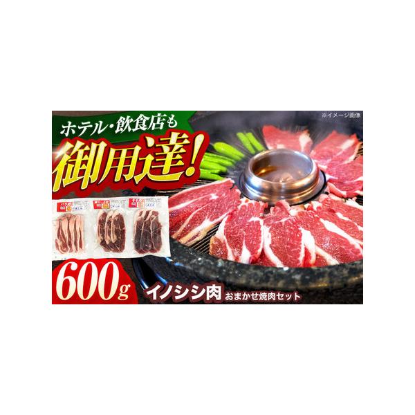 ■ 容量　おまかせ焼肉セット（ロース・モモ・バラ） 600g■ 配送について　イノシシは年間を通して捕獲しておりますが、確保できる肉の量が時期により変動するため、お届けに1ヶ月?数ヶ月かかる場合もございますので、あらかじめご了承ください。％...