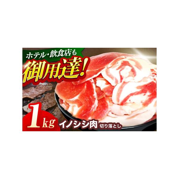 ■ 容量　天然イノシシ肉 切り落とし1kg■ 配送について　イノシシは年間を通して捕獲しておりますが、確保できる肉の量が時期により変動するため、お届けに1ヶ月?数ヶ月かかる場合もございますので、あらかじめご了承ください。％％BR%%※豚熱ウ...