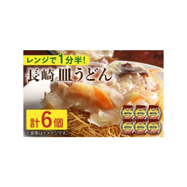 ■ 容量　皿うどん 6個入り■ 配送について　ご入金確認1ヵ月で程度で発送いたします。　タイプ：【常温】