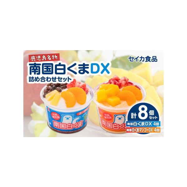 セイカ食品 南国白くまDX 詰め合わせ