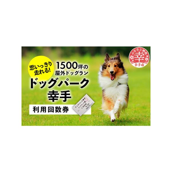 ■ 容量　【ドッグラン回数券?1枚】　・1頭無料券?6回分　　有効期限：令和6年3月末まで■ 配送について　寄附ご入金確認後、1週間以内に発送いたします。