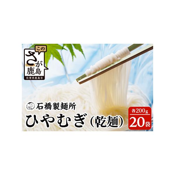 ■ 容量　ひやむぎ 200g×20袋　　■賞味期限■　別途商品ラベルに記載■ 配送について　ご入金確認後、30日以内に発送いたします　タイプ：【常温】