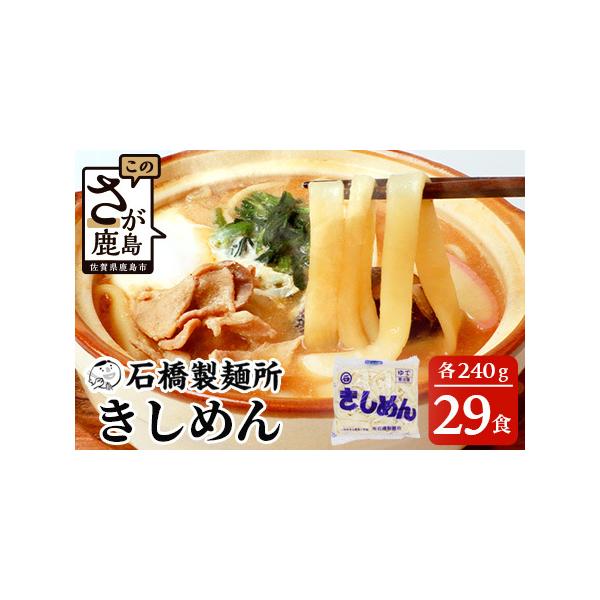 ■ 容量　きしめん 240g×29袋　　　　■消費期限■　発送日を含め1週間　■ 配送について　ご入金確認後、30日以内に発送いたします　　※なお、ご不在などでお受け取りいただけなかった場合には配達店にて到着後7日目まで保管し、8日目に返品...