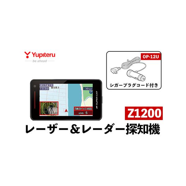 ふるさと納税 P1-066 レーザー＆レーダー探知機、シガープラグコード付き(Z1200＋OP-12U)【ユピテル】日本製 霧島市 カー用品 家電 電化製品 .. 鹿児島県霧島市