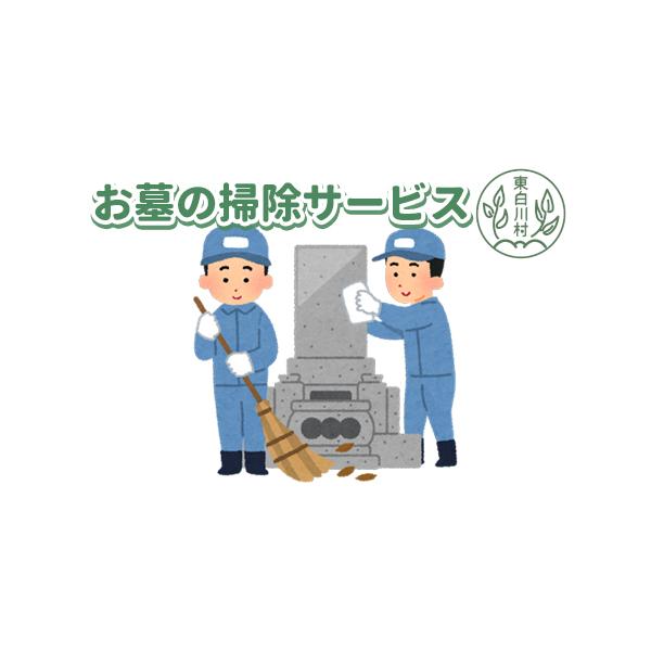 ■ 容量　・清掃前の写真撮影（お墓位置確認後→寄付受付）　・お墓本体の清掃(手洗い)：作業区画7平方メートル程度　・お墓周りの除草、清掃　・献花（1対）　・写真付き報告書の作成及び発送■ 配送について　寄付申込みの前に、東白川村役場総務課　...