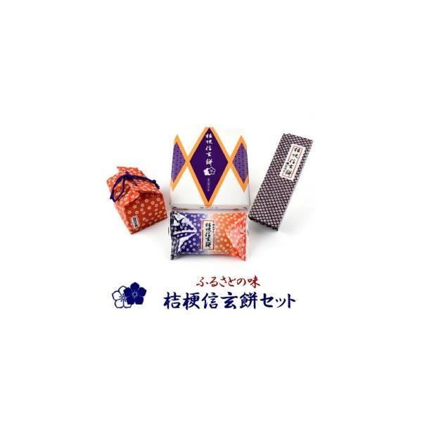 ふるさと納税 ふるさとの味桔梗信玄餅セット 013-002 山梨県笛吹市