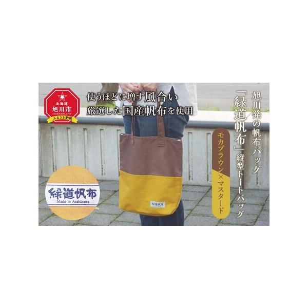 ■ 容量　帆布製トートバッグ・・1品(モカブラウン×マスタード)　■以下カラーより1品お選びいただけます■　モカブラウン×マスタード　ネイビー×マスタード　リーフグリーン×生成　ダークグリーン×生成　　素材　国産１１号帆布、薄ベージュのパイ...