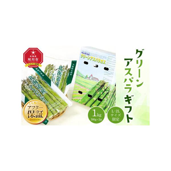 ■ 容量　グリーンアスパラガス L〜2Lサイズ　500g入×2袋　計 1kg　【賞味期限】　出荷日より＋7日■ 配送について　2026年5月15日〜6月19日　【受付期間】　2026年1月21日〜2026年5月31日　タイプ：【冷蔵】