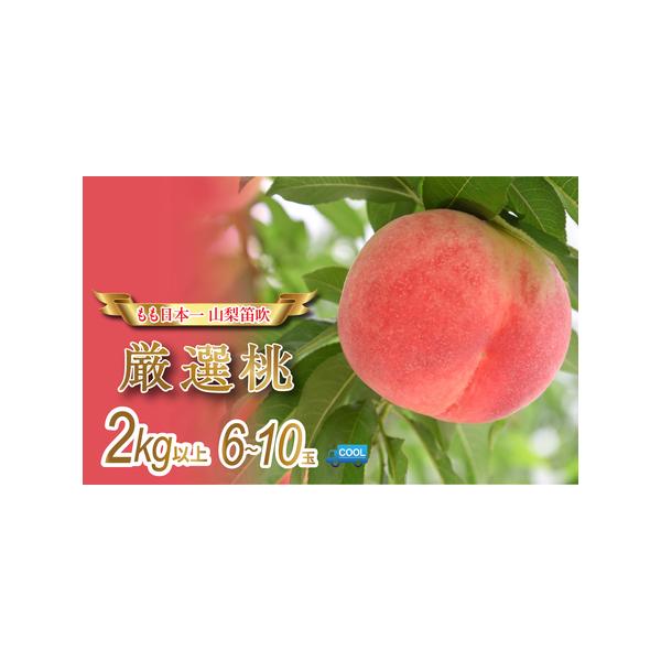 ■ 容量　●厳選桃2.0kg 6〜10玉　※品種の指定不可　　●提供事業者:斎庵■ 配送について　＜26年発送先行予約＞ 　6月下旬〜7月下旬（天候により前後いたします。）　沖縄県・離島は発送不可　タイプ：【冷蔵】