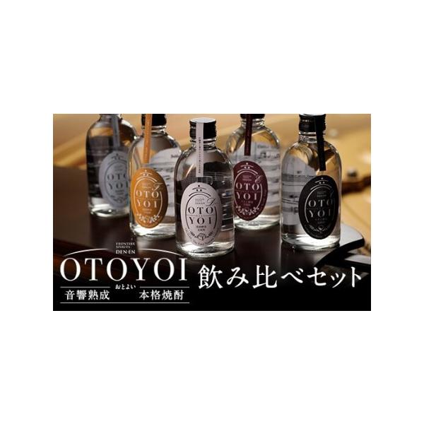 ふるさと納税 AS-837 クラシック音楽仕込み♪ 本格焼酎「OTOYOI