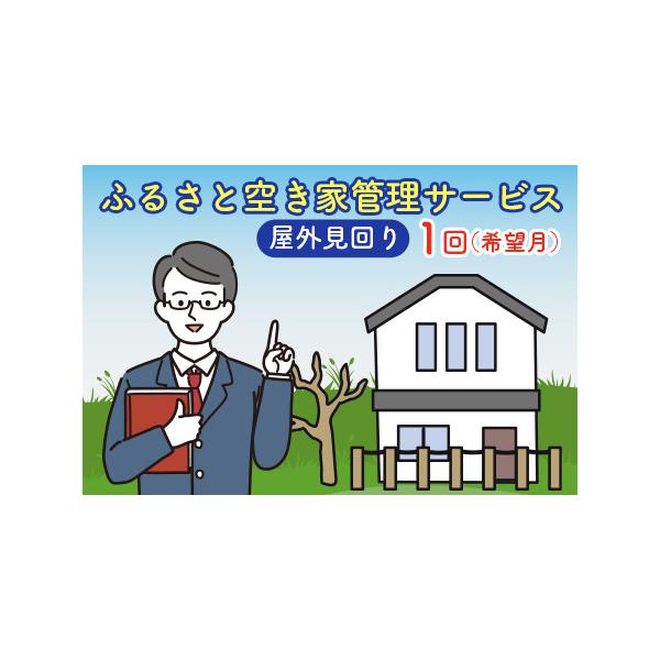■ 容量　空き家管理(屋外見回り)　[1回（希望月）/年]　　■サービス内容:　【屋外のみ】1時間程度の作業　・外観目視点検(窓ガラスの割れや瓦・雨どい等)　・庭木・雑草の確認　・ポストの整理(必要なものは転送)　・敷地内簡易清掃　・屋外水...